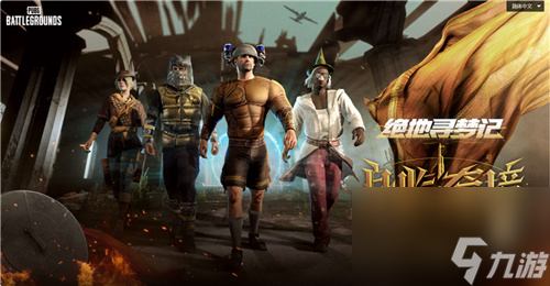 7月24日PUBG奇幻大乱斗夏季荣耀归来 开启奇幻盛宴