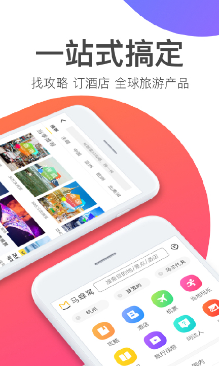 马蜂窝APP截图