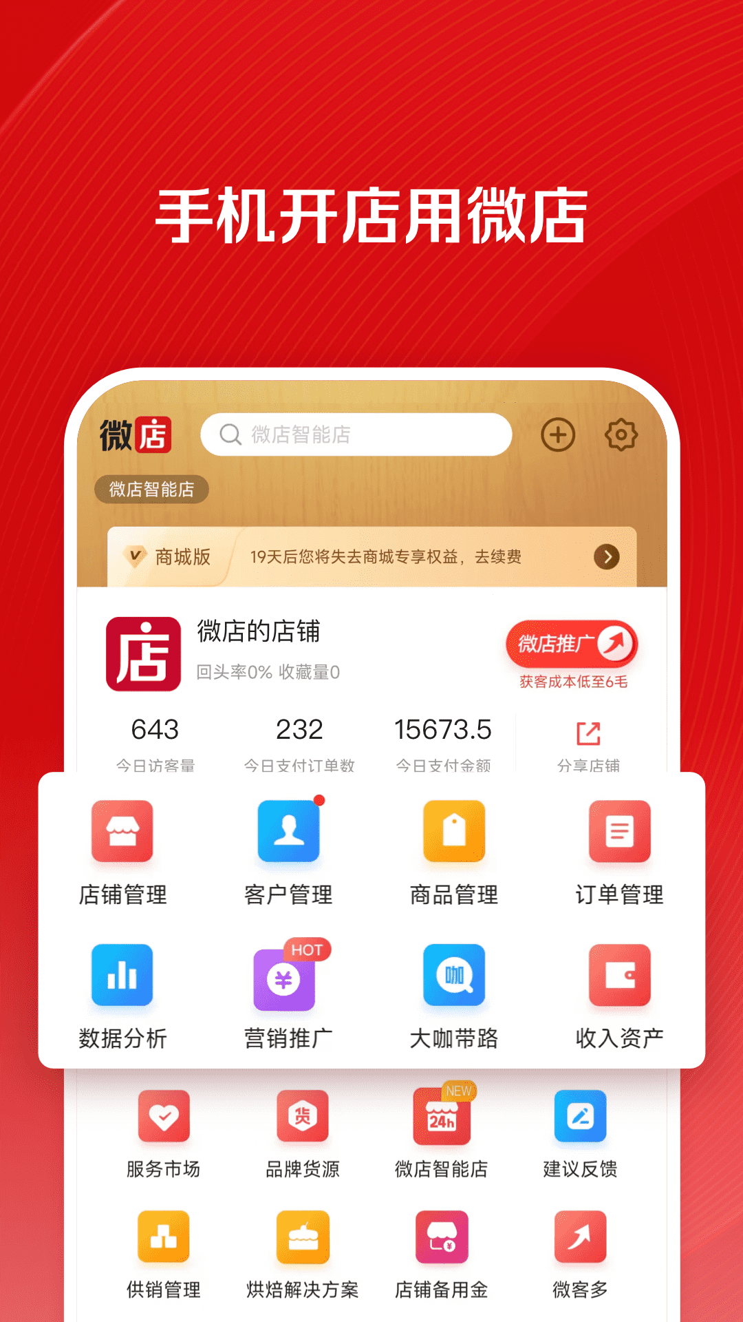 微店店长版安卓版v9.5.78