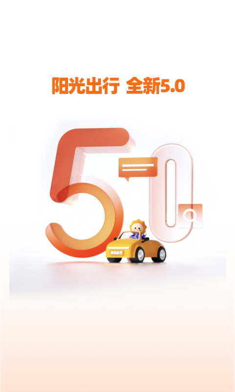 阳光出行安卓版v5.11.2APP截图