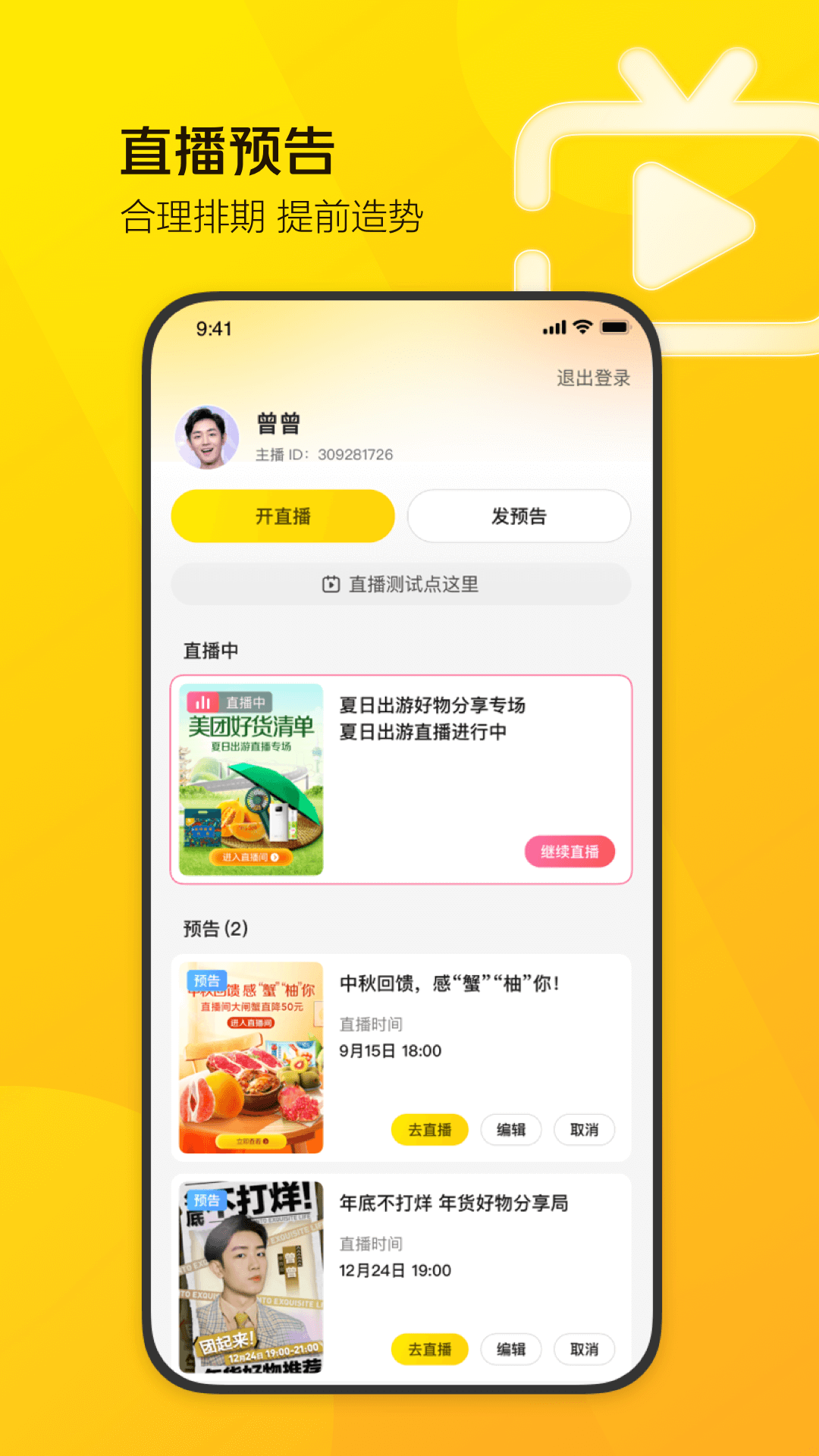 美团直播助手APP截图