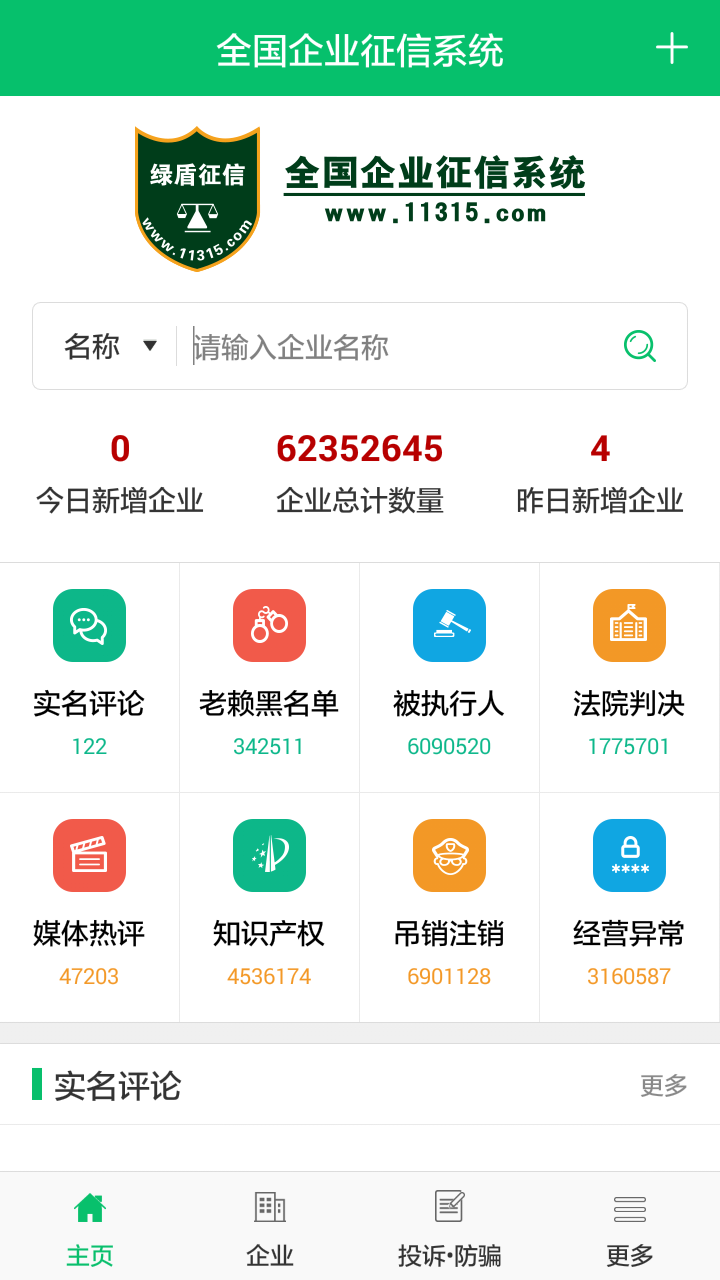 绿盾征信