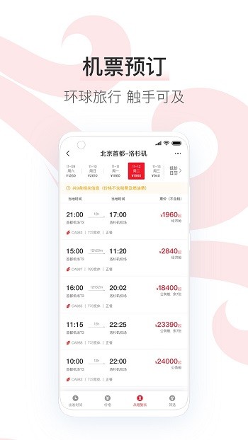 中国国航手机客户端APP截图