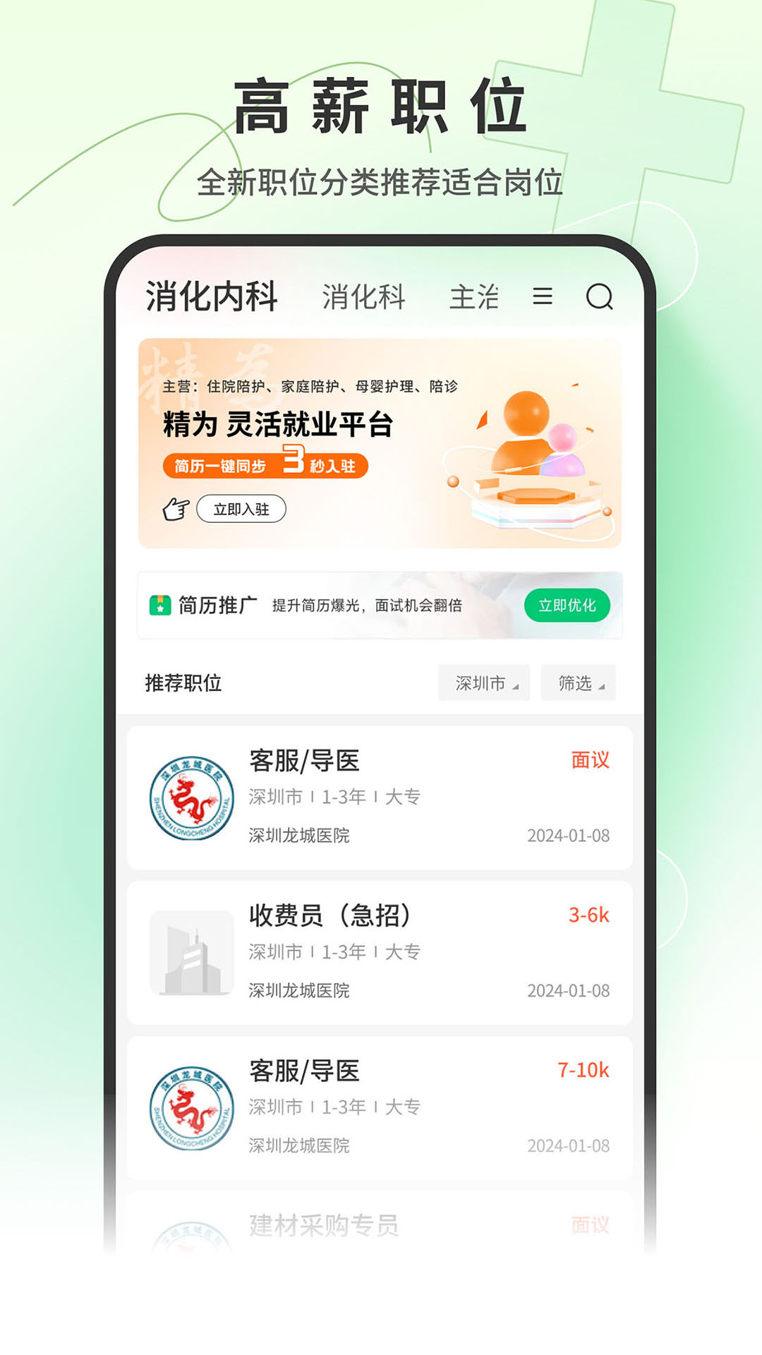 中国医疗人才网APP截图