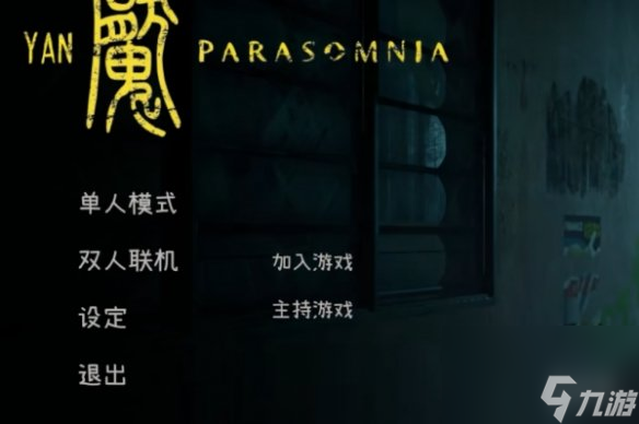 《Yan魇: Parasomnia》存档位置介绍