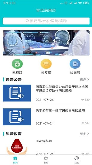 罕见病用药平台APP截图