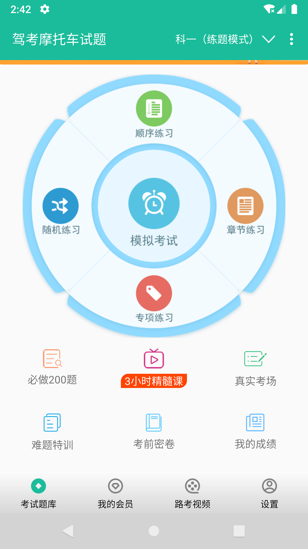 摩托车驾考试题安卓版v3.0.5