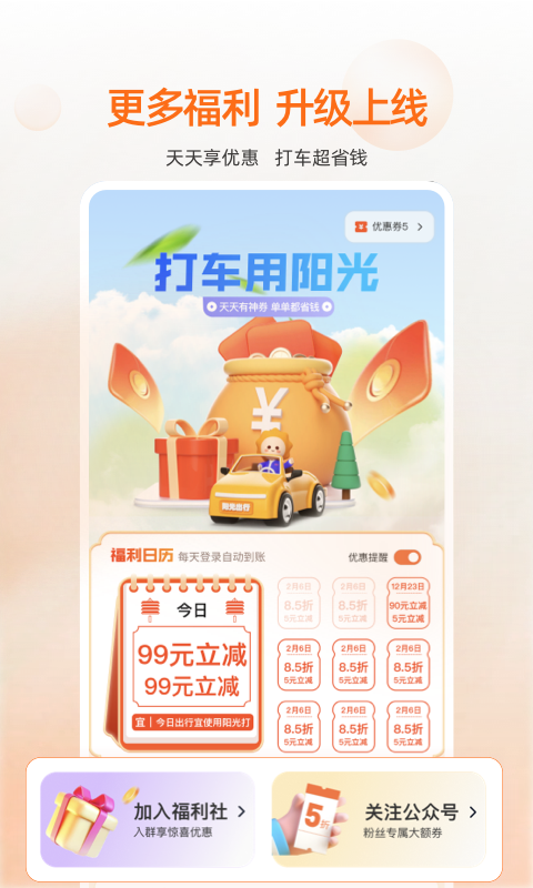 阳光出行安卓版v5.11.2APP截图