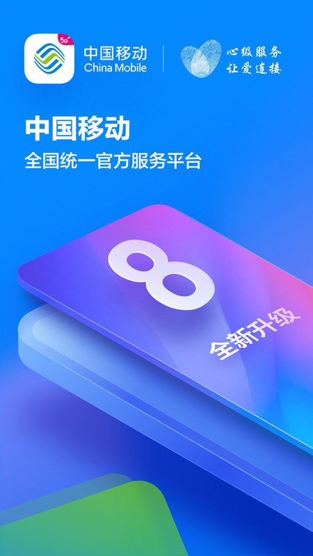 中国移动四川安卓版v8.5.0APP截图