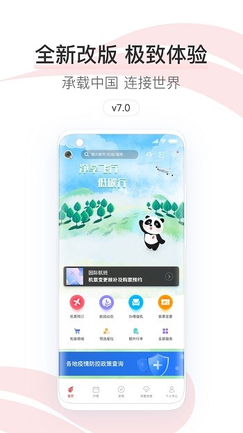 中国国航手机客户端APP截图