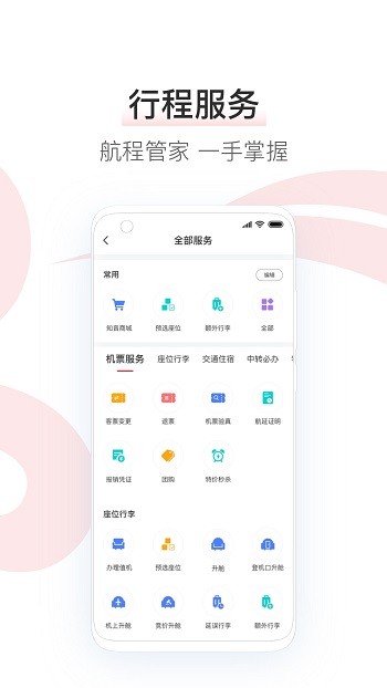 中国国航手机客户端APP截图