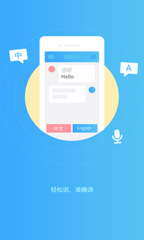 轻松翻译中英互译app