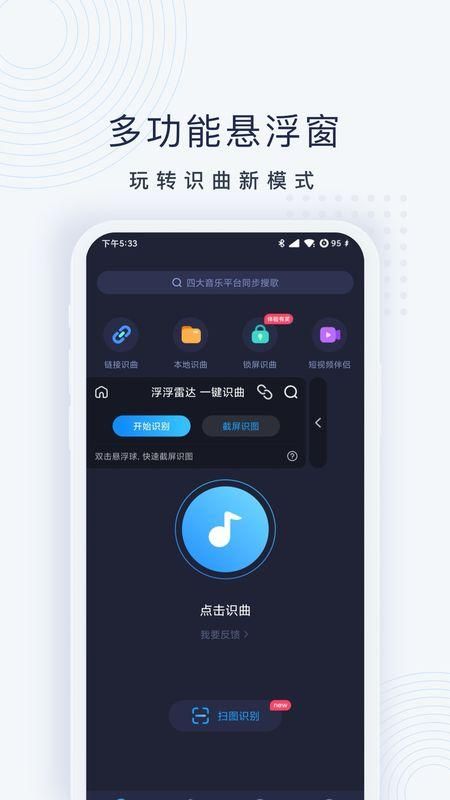 浮浮雷达听歌识曲APP截图