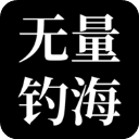 无量：钓海 免广告