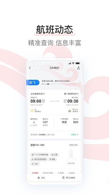 中国国航手机客户端APP截图