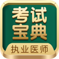 执业医师考试宝典安卓版vv88.0APP图标