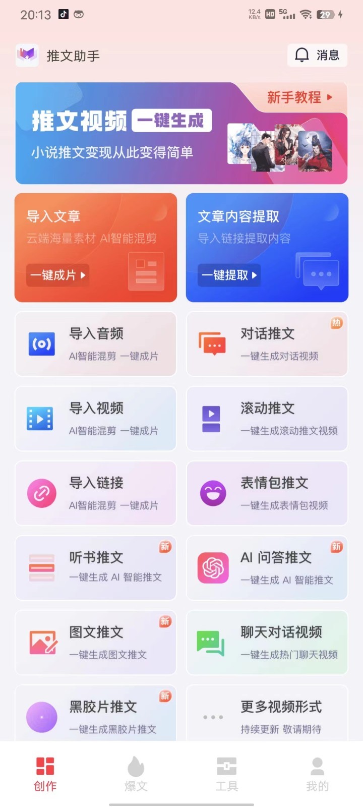 推文助手安卓版v4.4.2APP截图