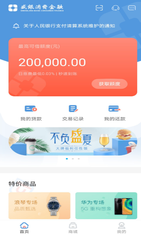 盛银消费金融安卓版v6.0.1APP截图