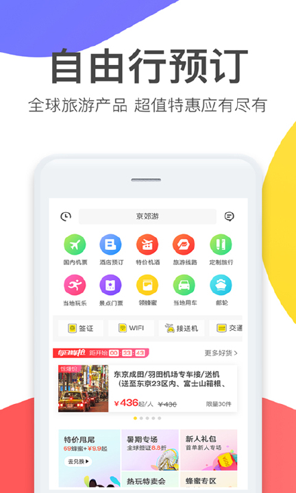 马蜂窝APP截图