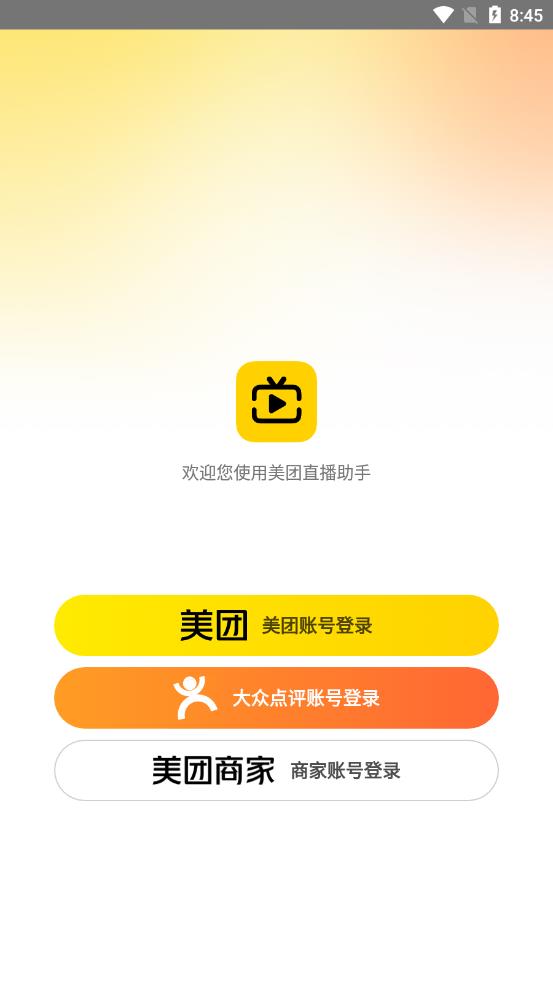 美团直播助手APP截图