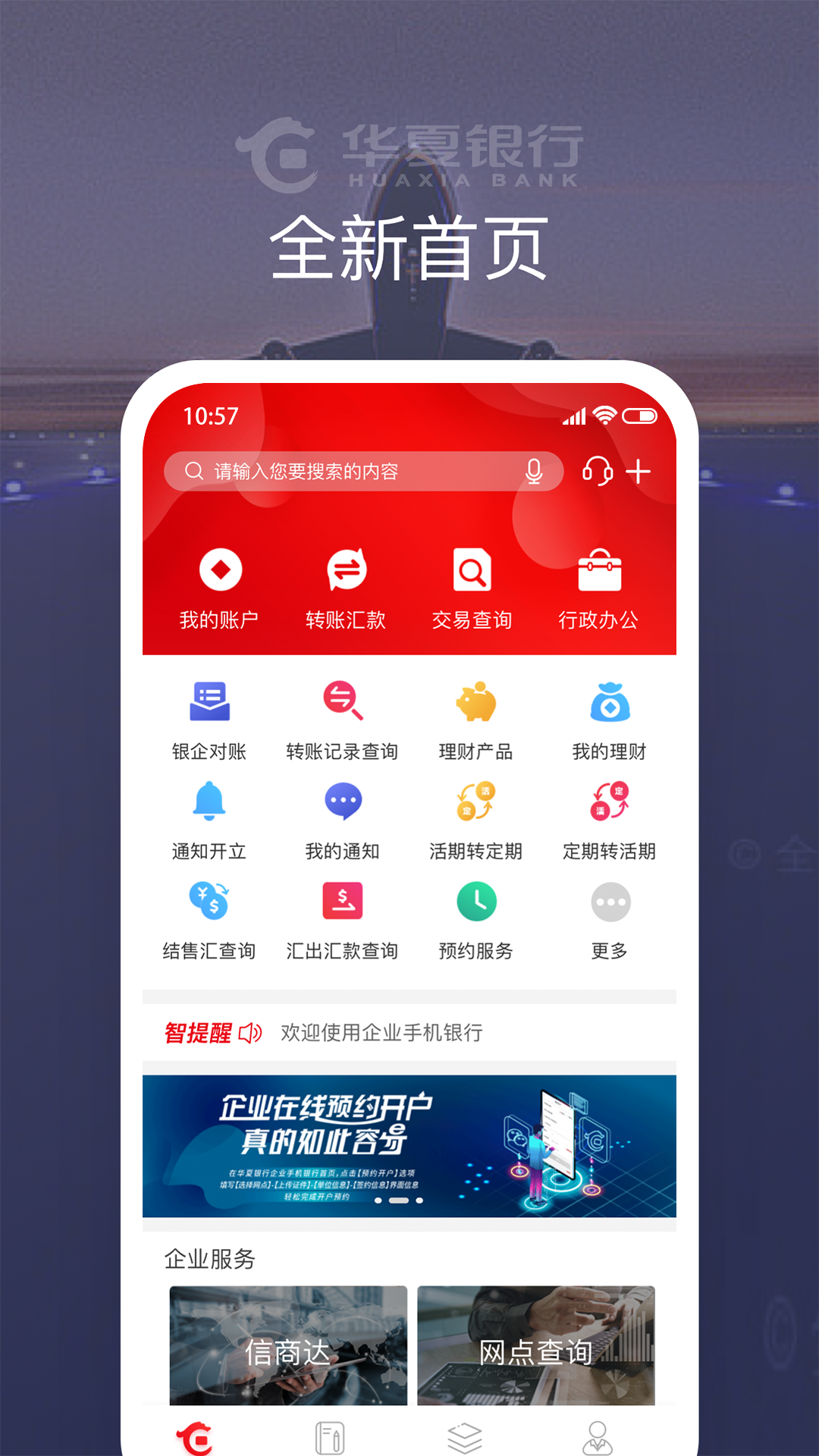 华夏企业银行安卓版v3.2.0.1APP截图