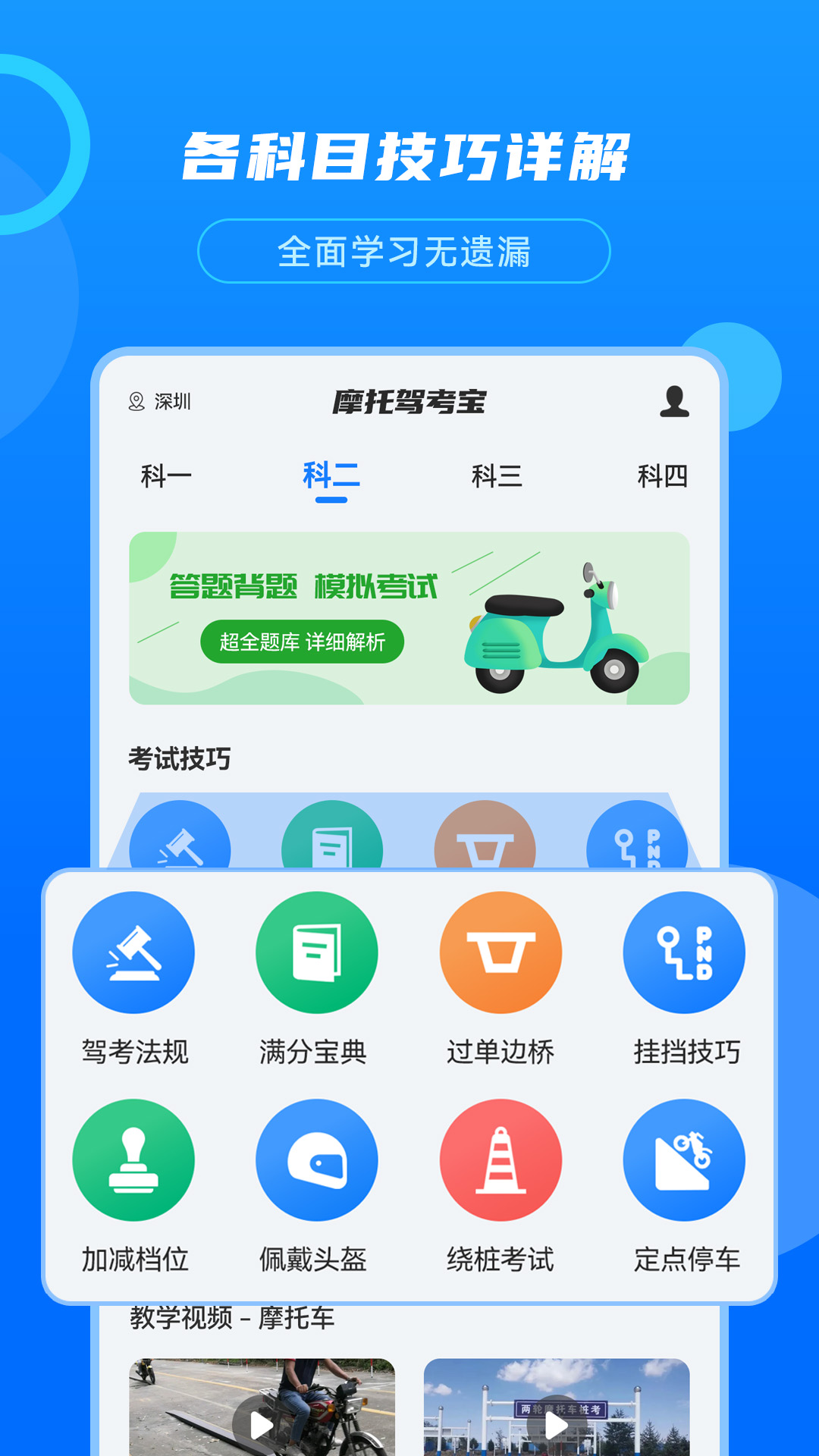 摩托驾考宝安卓版v3.0.4APP截图