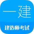 一级建造师安卓版v12.9APP图标