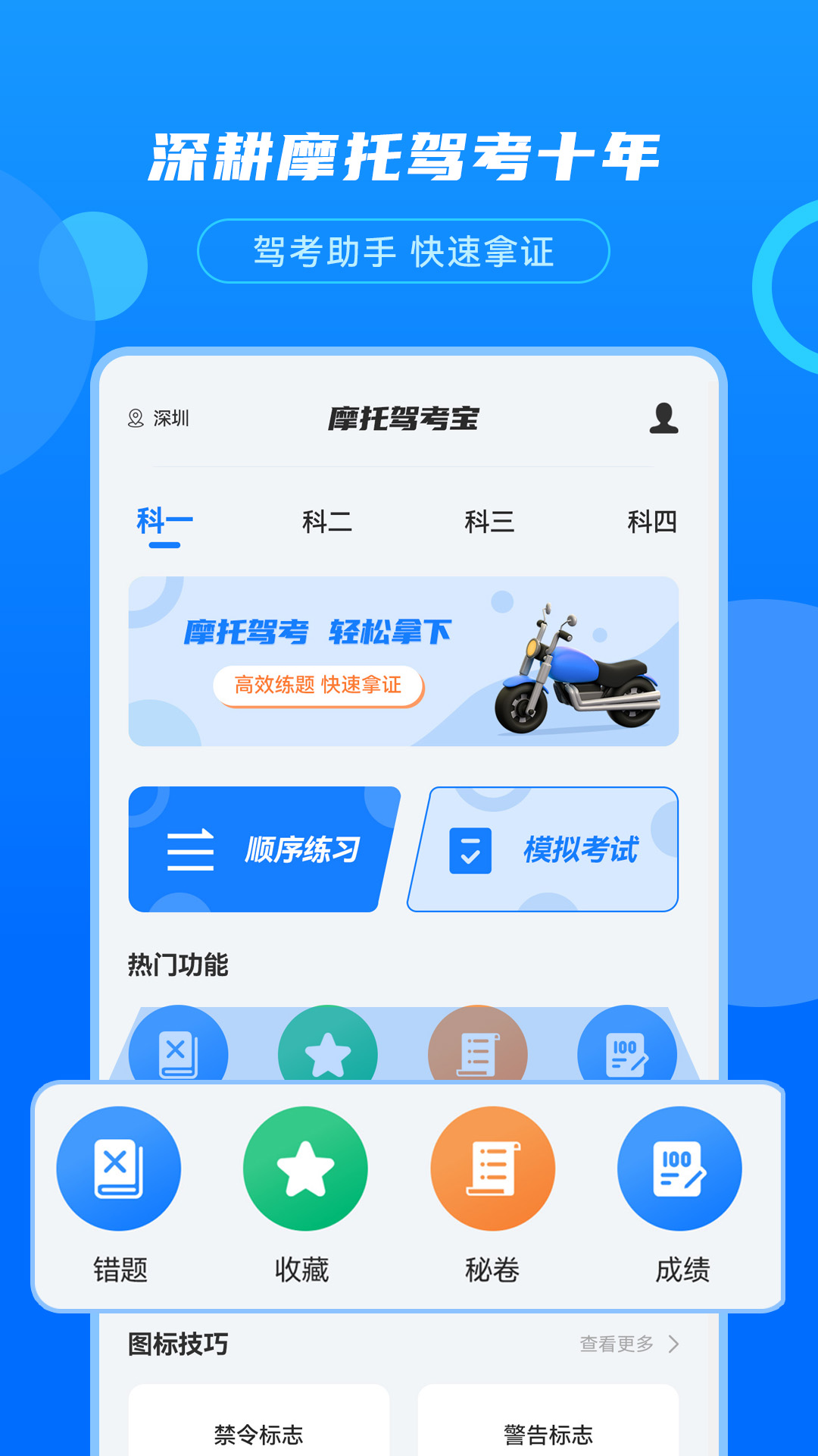 摩托驾考宝安卓版v3.0.4APP截图