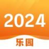 2024乐园