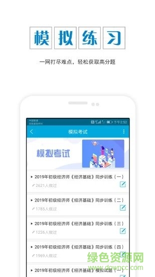 经济师准题库APP截图