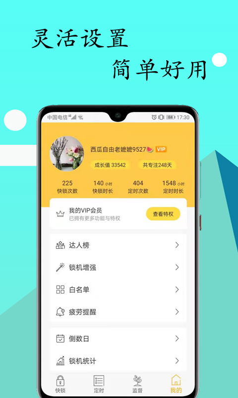 锁机达人APP截图