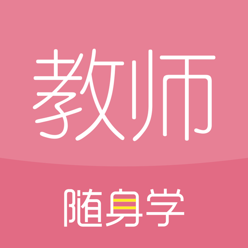 对啊教师资格证(教师资格证随身学)