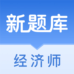 经济师新题库APP图标