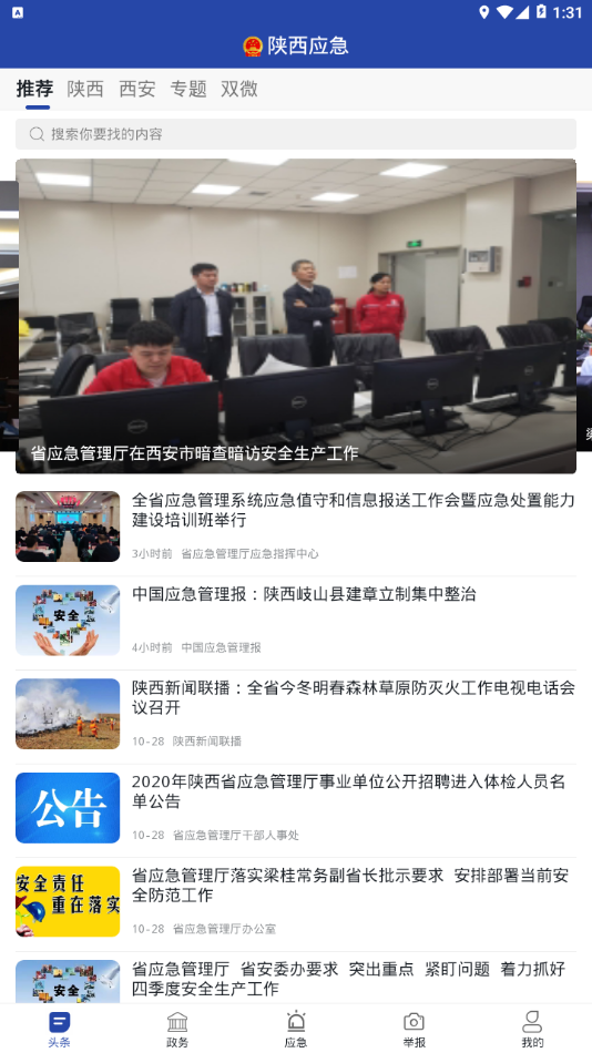 陕西应急APP截图