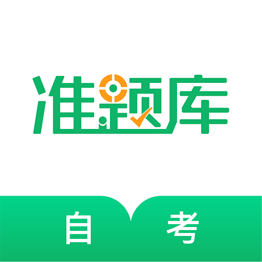 自考准题库APP图标