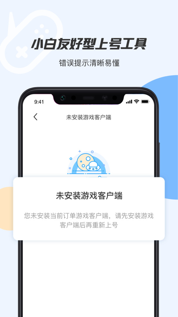 手游上号器安卓版v2.9.9APP截图