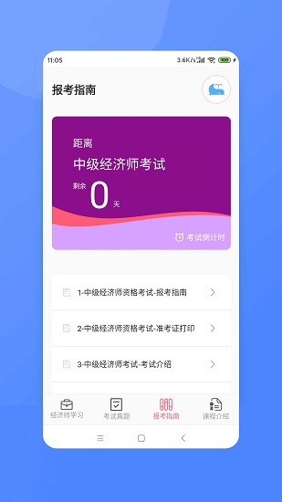 经济师新题库APP截图