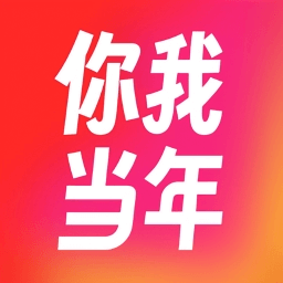 你我当年app