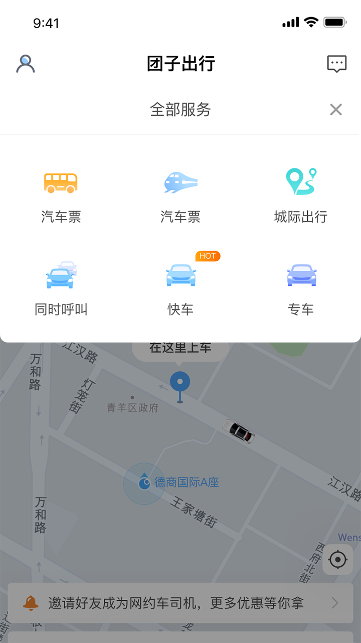 团子出行APP截图