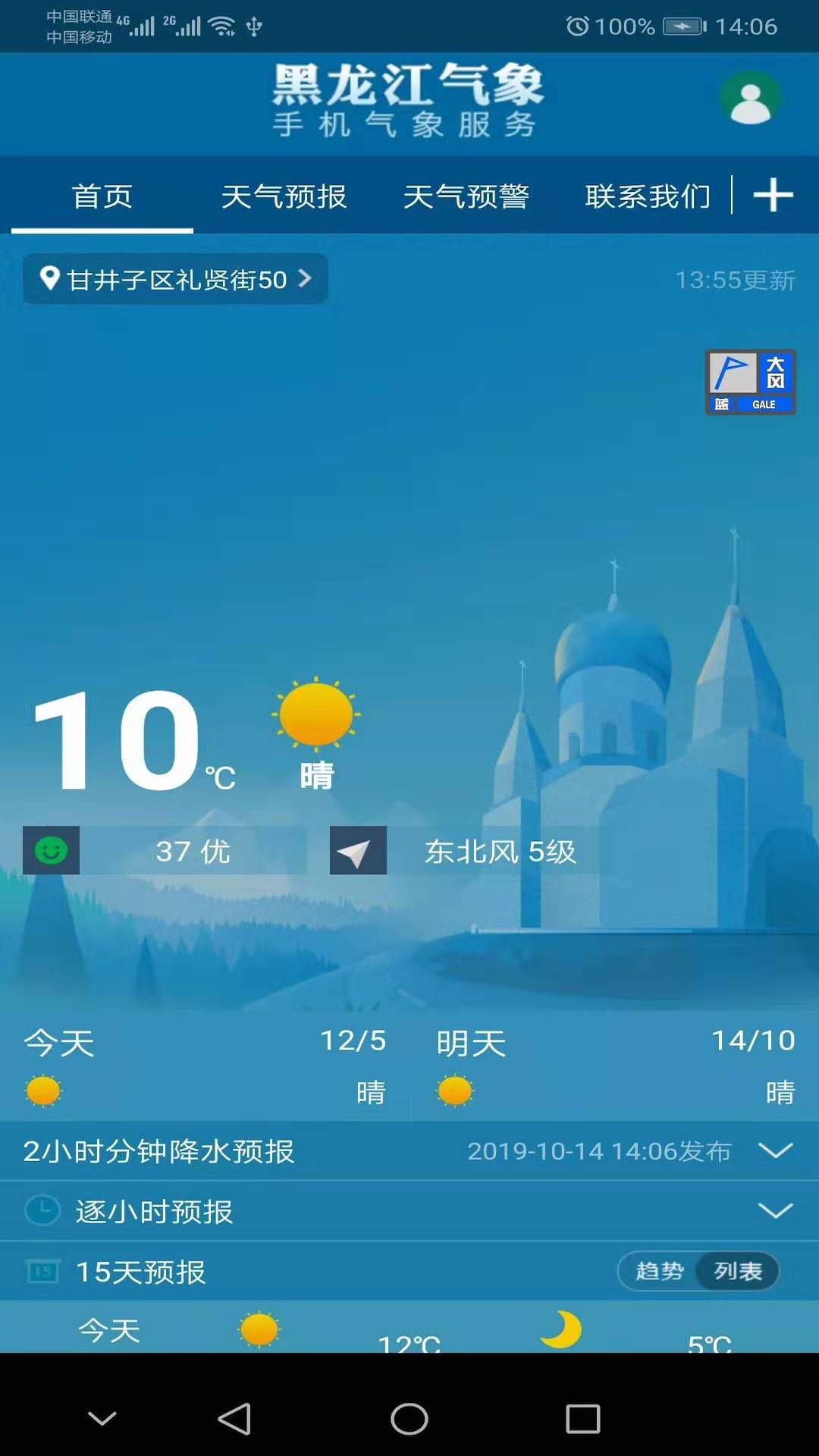 黑龙江气象安卓版v4.5.6APP截图