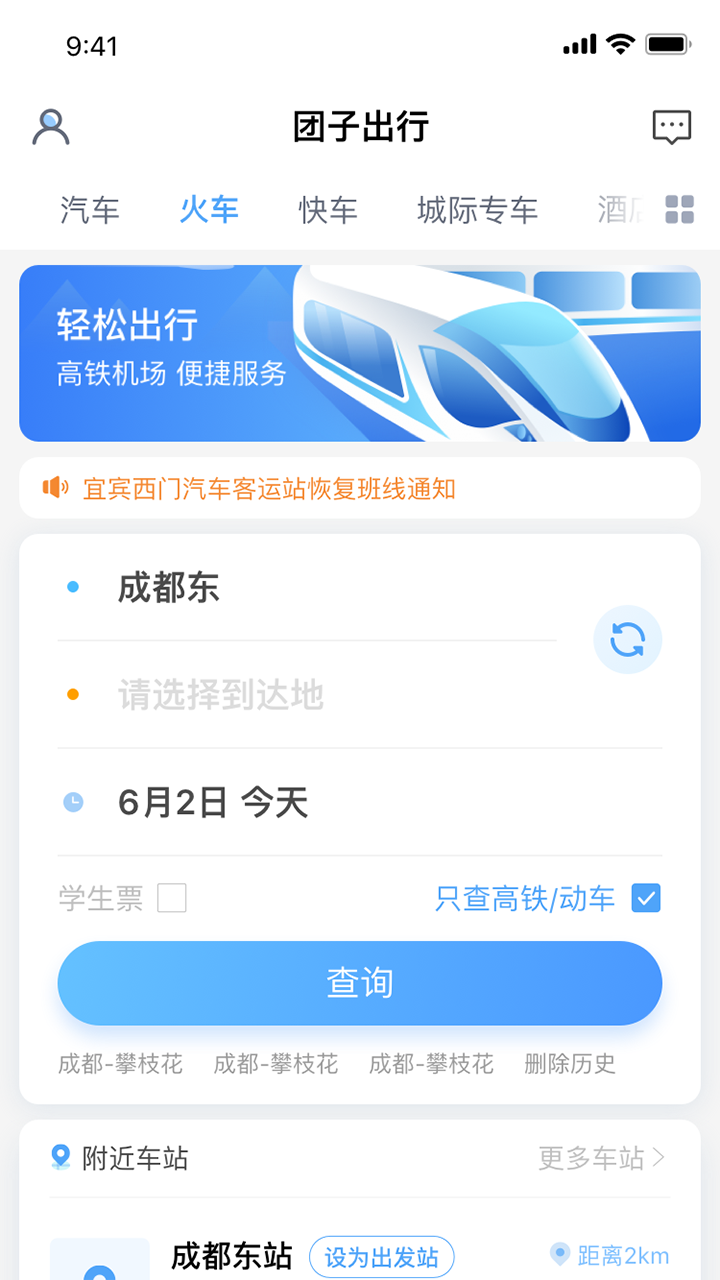 团子出行APP截图