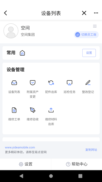 易点设备管理appAPP截图