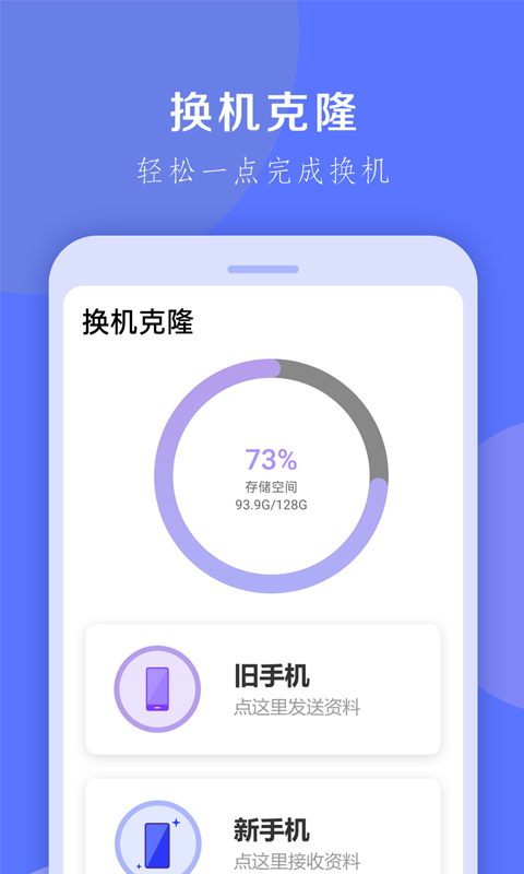 换机克隆大师安卓版v1.0.27