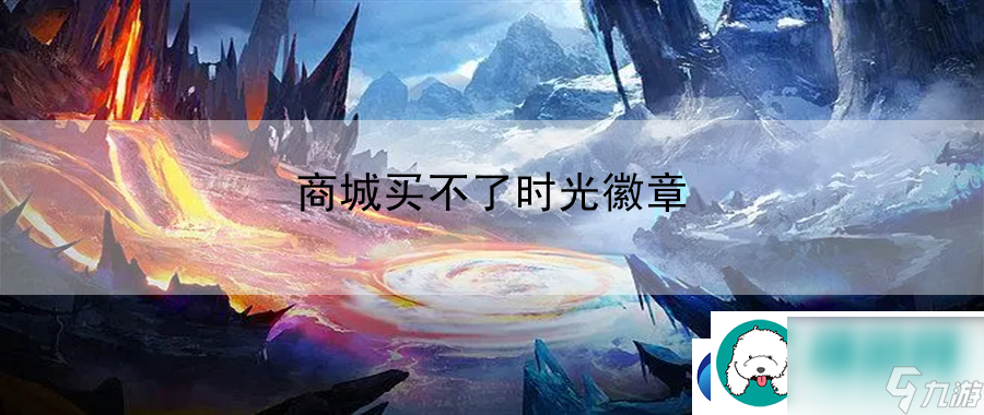 商城买不了时光徽章：掌握音乐和舞蹈技巧