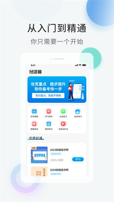 经济师考证题库APP截图