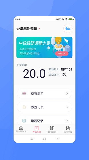 经济师新题库APP截图