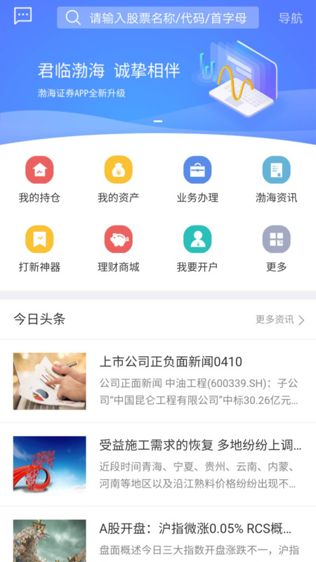 渤海证券综合APP安卓版v1.3.2