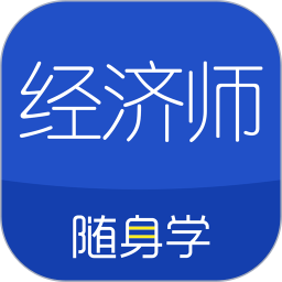 经济师随身学客户端APP图标