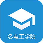 e电工学院APP图标