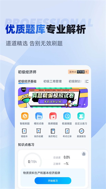 初级经济师考试聚题库版APP截图